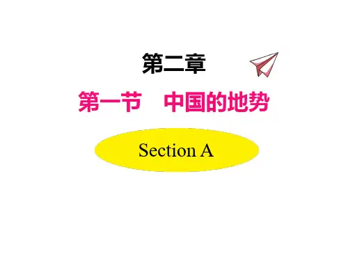 初中地理湘教版八年级上册授课课件 第二章 第一节 中国的地形