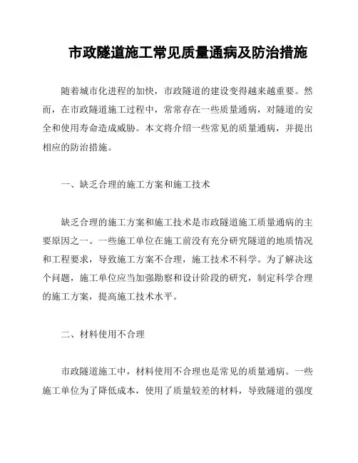 市政隧道施工常见质量通病及防治措施