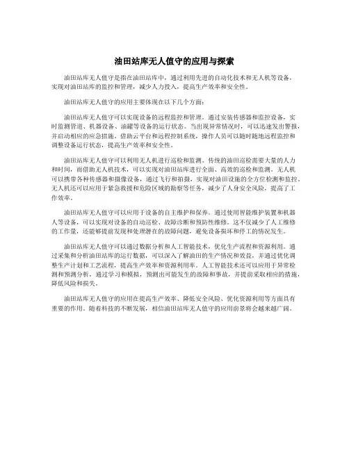 油田站库无人值守的应用与探索