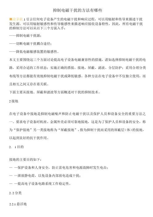 抑制电磁干扰的方法有哪些