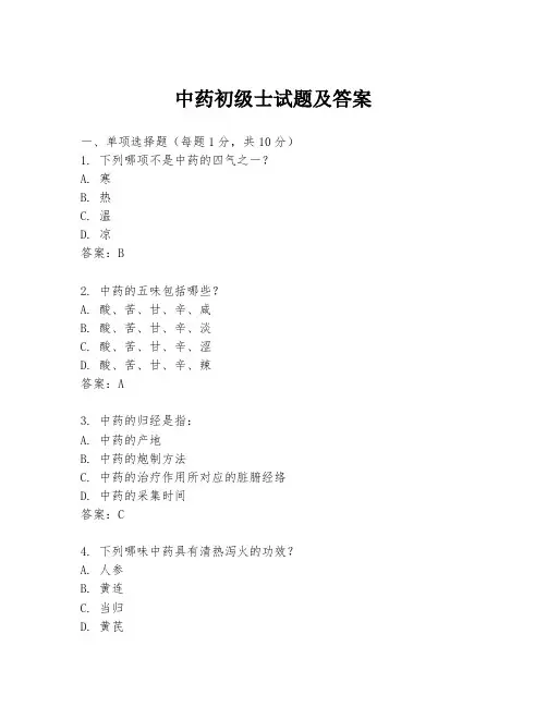 中药初级士试题及答案