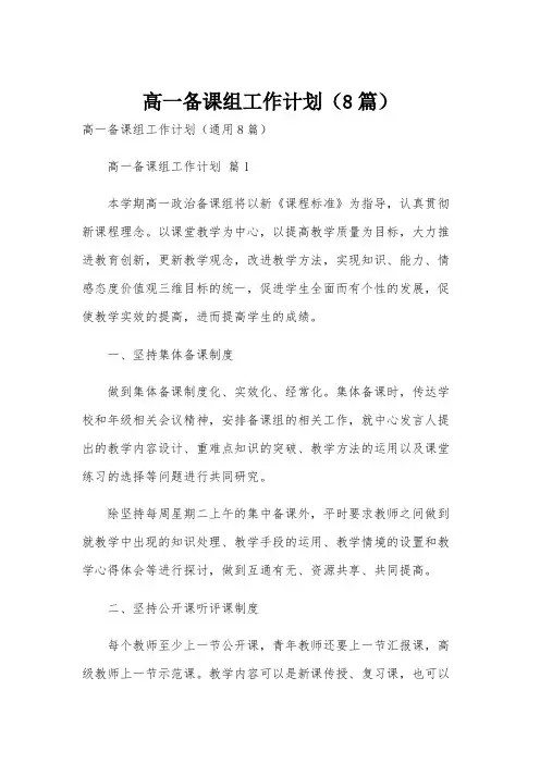 高一备课组工作计划(8篇)