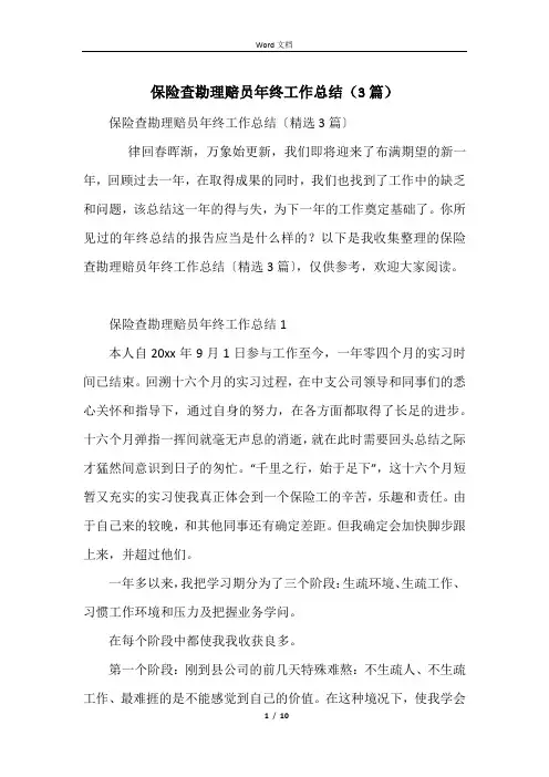 保险查勘理赔员年终工作总结(3篇)