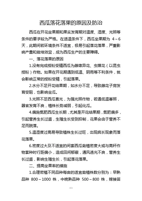 西瓜落花落果的原因及防治