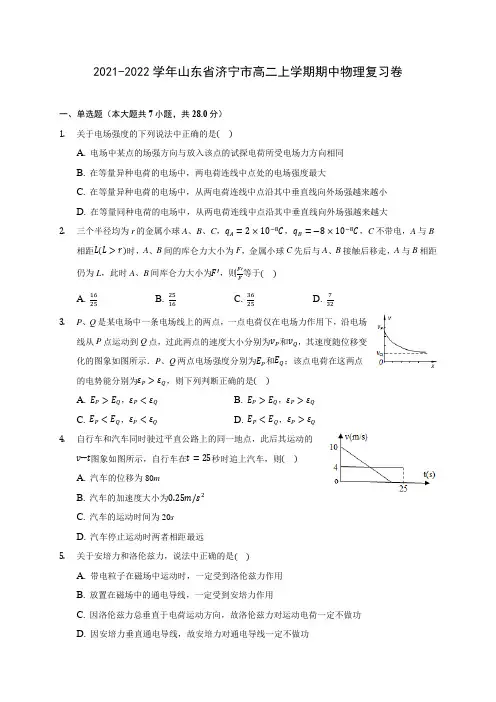 2021-2022学年山东省济宁市高二上学期期中物理复习卷(含答案解析)