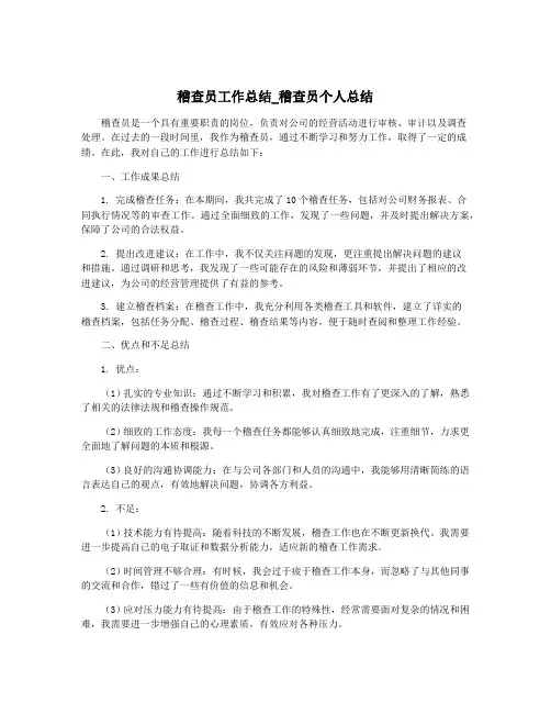 稽查员工作总结_稽查员个人总结