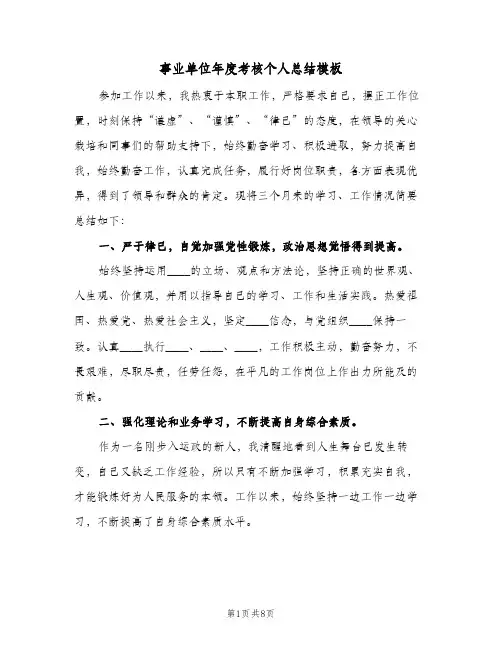 事业单位年度考核个人总结模板(4篇)