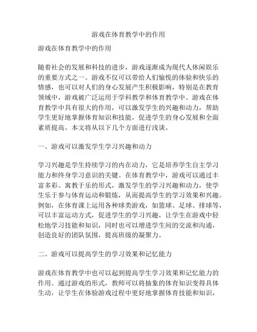 游戏在体育教学中的作用
