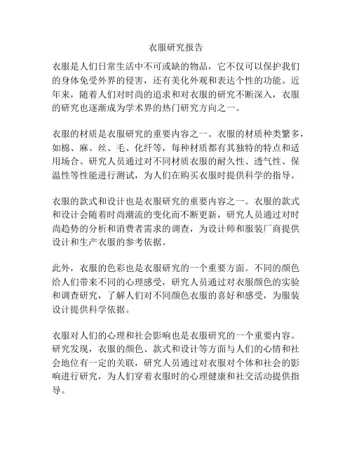 衣服研究报告