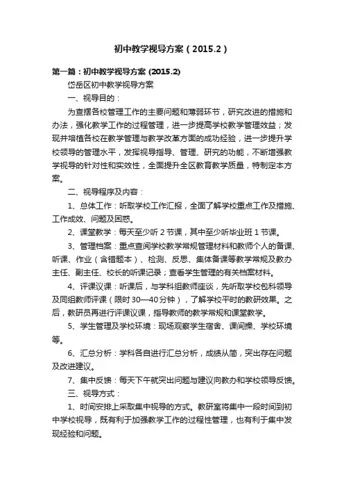 初中教学视导方案（2015.2）