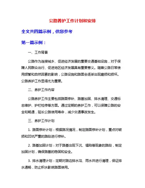 公路养护工作计划和安排