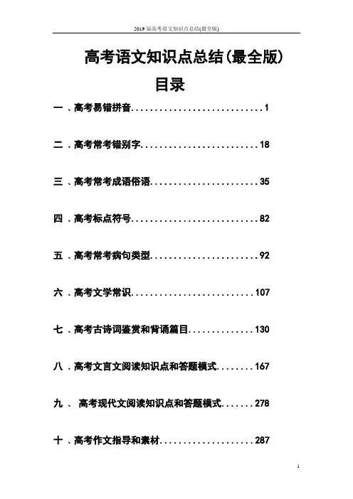 2019届高考语文知识点总结(最全版)
