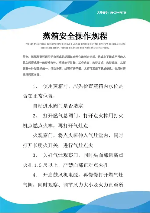 蒸箱安全操作规程