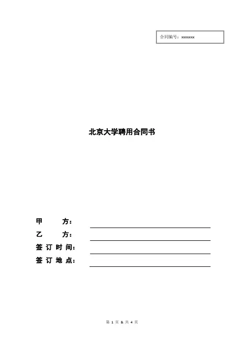 北京大学聘用合同书