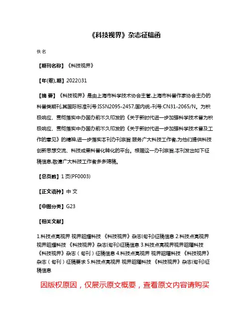 《科技视界》杂志征稿函