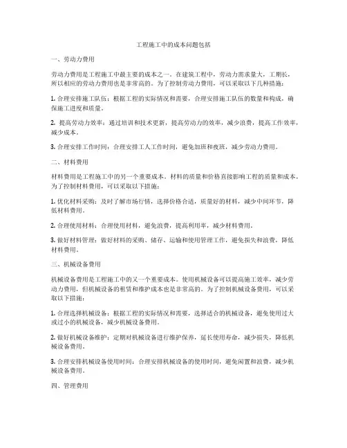 工程施工中的成本问题包括