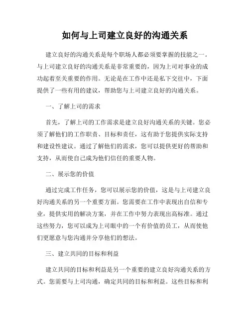 如何与上司建立良好的沟通关系