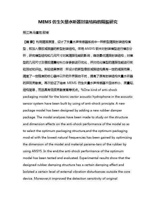 MEMS仿生矢量水听器封装结构的隔振研究