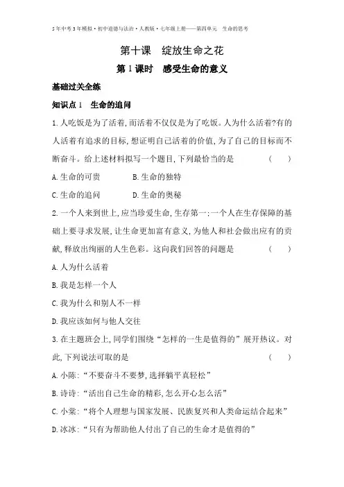 人教版道法七年级上绽放生命之花第1课时    感受生命的意义