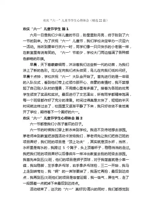 欢庆“六一”儿童节学生心得体会（精选22篇）