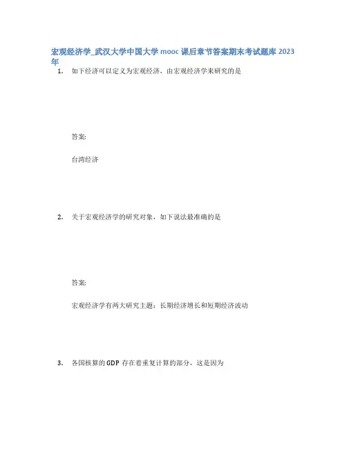 宏观经济学_武汉大学中国大学mooc课后章节答案期末考试题库2023年