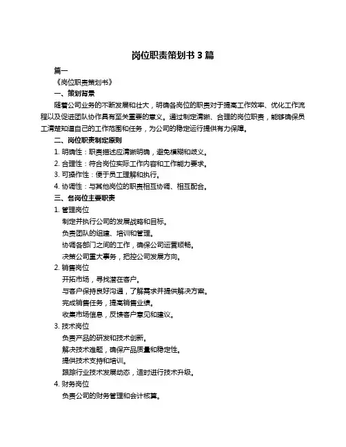 岗位职责策划书3篇