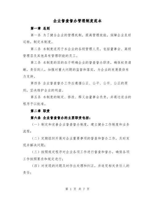 企业督查督办管理制度范本（二篇）