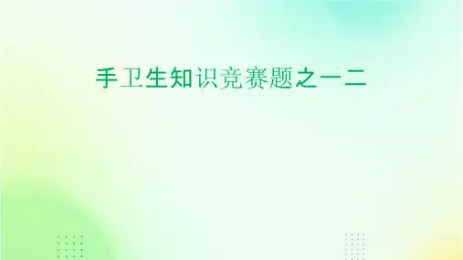 手卫生知识竞赛题之一二课件