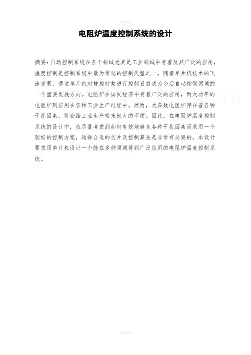 电阻炉温度控制系统的设计