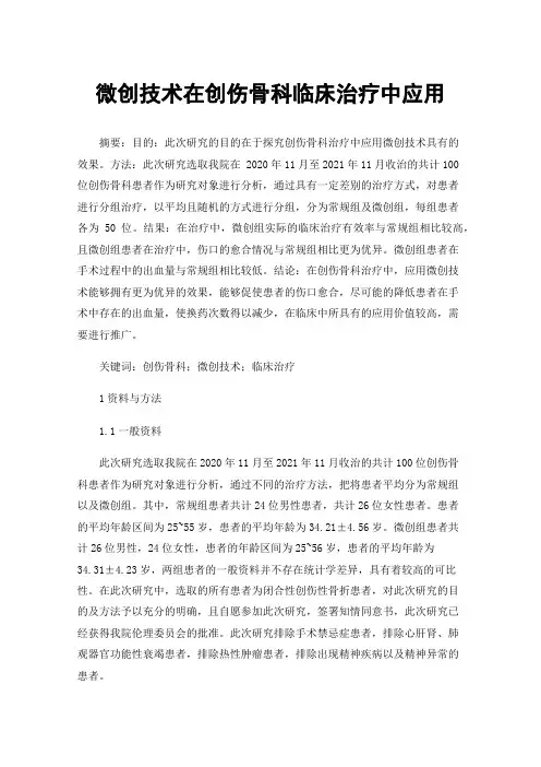 微创技术在创伤骨科临床治疗中应用