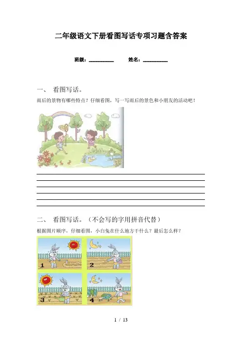 二年级语文下册看图写话专项习题含答案