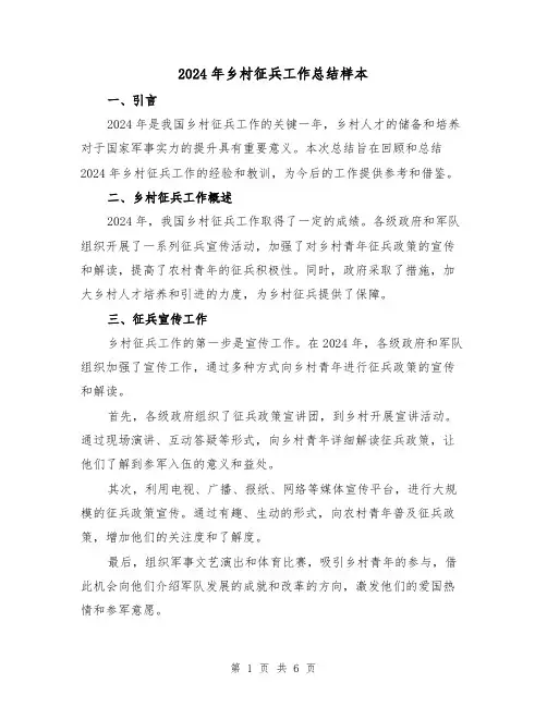 2024年乡村征兵工作总结样本（二篇）