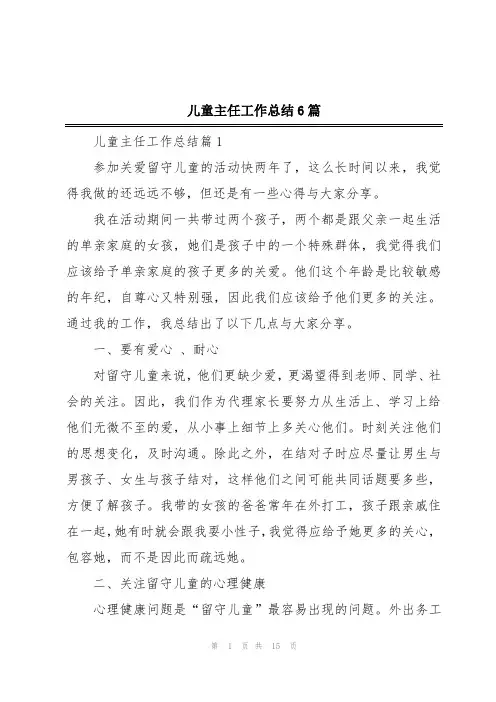 儿童主任工作总结6篇