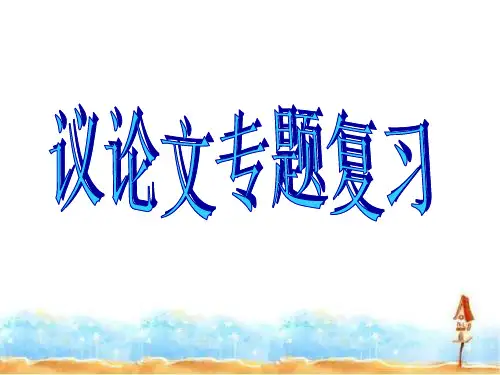 议论文专题复习课件(共32张幻灯片)