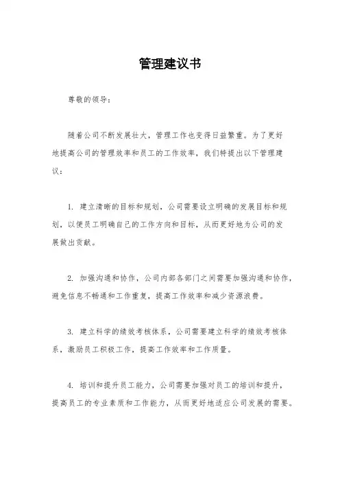 管理建议书