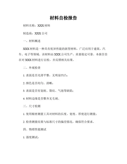 材料自检报告