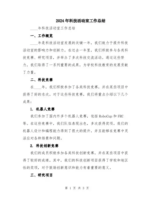 2024年科技活动室工作总结