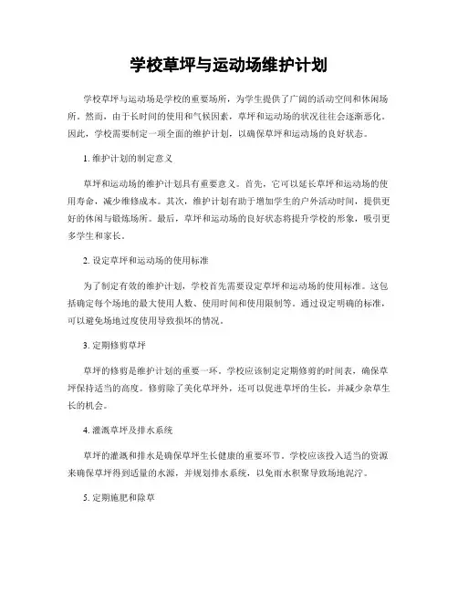 学校草坪与运动场维护计划