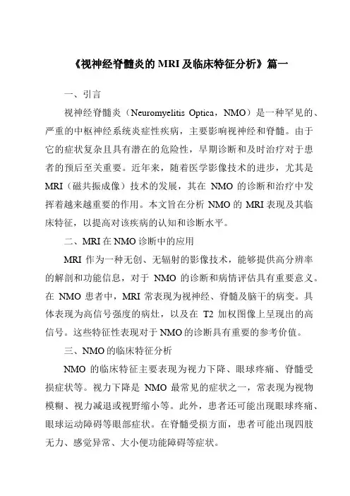 《2024年视神经脊髓炎的MRI及临床特征分析》范文