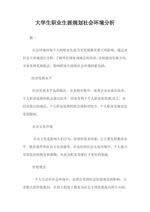 大学生职业生涯规划社会环境分析三篇