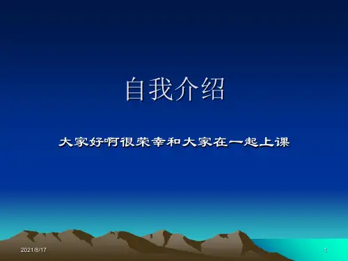 《自我介绍》PPT课件