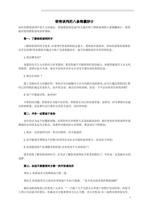销售谈判的8个锦囊