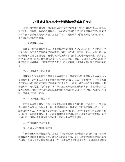 巧借微课提高高中英语课堂教学效率的探讨