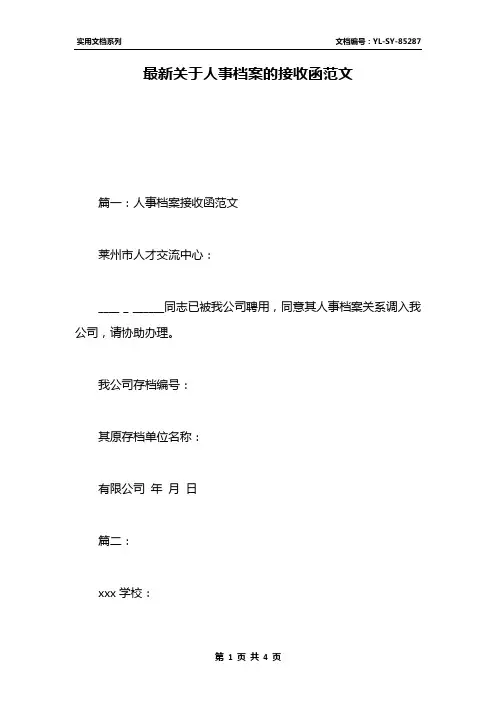 最新关于人事档案的接收函范文