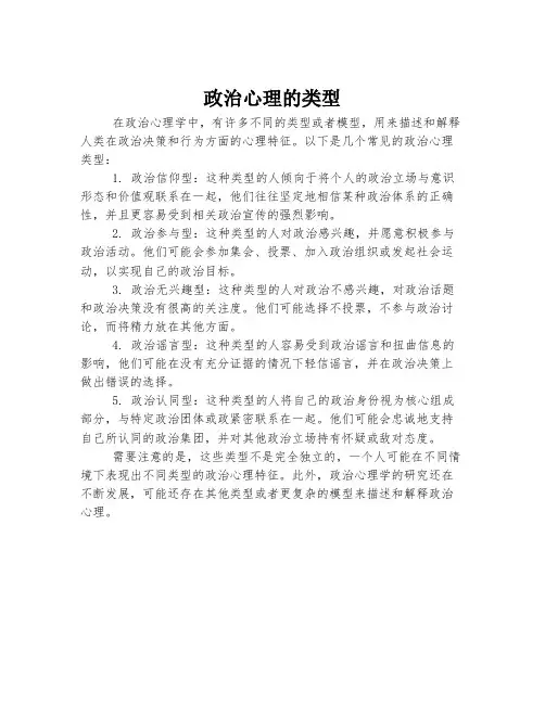 政治心理的类型
