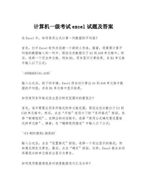 计算机一级考试excel试题及答案