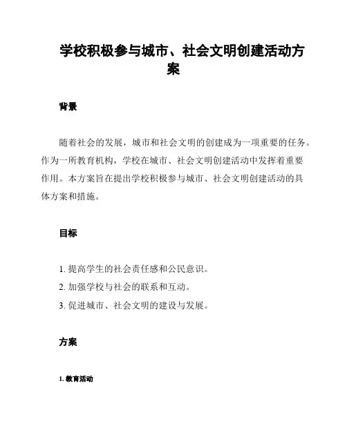 学校积极参与城市、社会文明创建活动方案