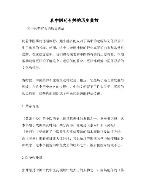 和中医药有关的历史典故