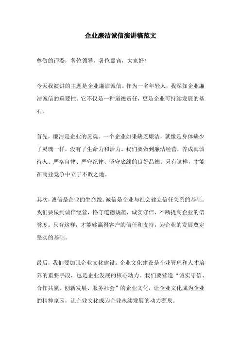 企业廉洁诚信演讲稿范文