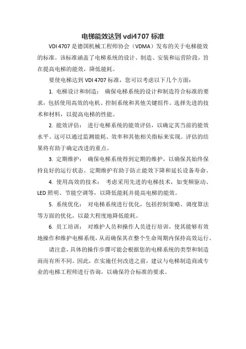 电梯能效达到vdi4707标准